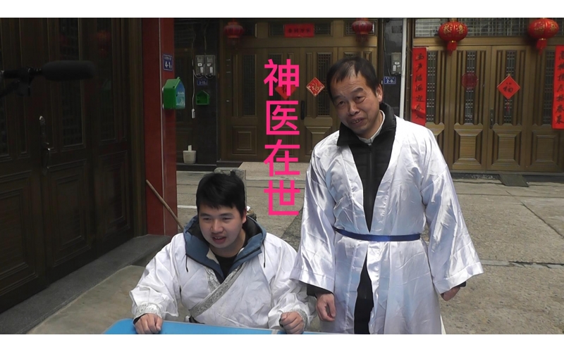 【戴导】神医在世 - 主演：戴天烁